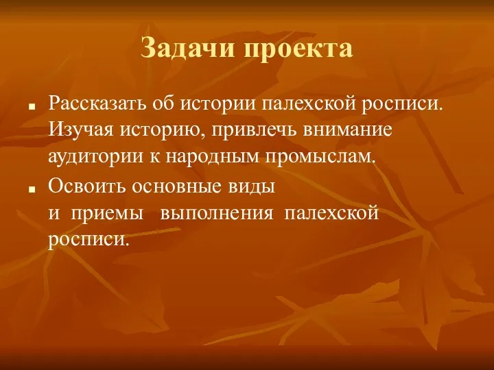 Задачи проекта Рассказать об истории палехской росписи. Изучая историю, привлечь внимание аудитории