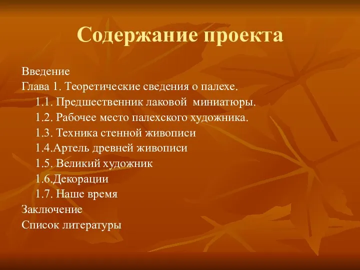 Содержание проекта Введение Глава 1. Теоретические сведения о палехе. 1.1. Предшественник лаковой