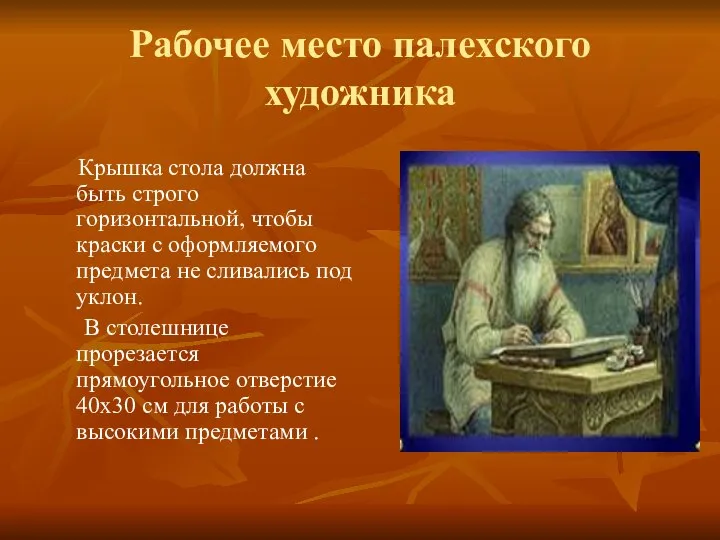 Рабочее место палехского художника Крышка стола должна быть строго горизонтальной, чтобы краски