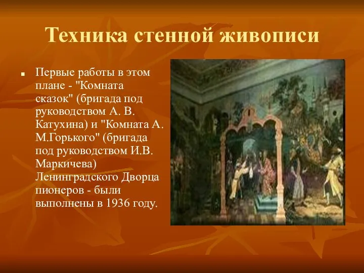 Техника стенной живописи Первые работы в этом плане - "Комната сказок" (бригада