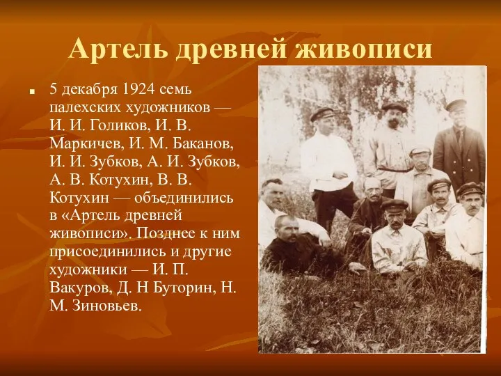 Артель древней живописи 5 декабря 1924 семь палехских художников — И. И.