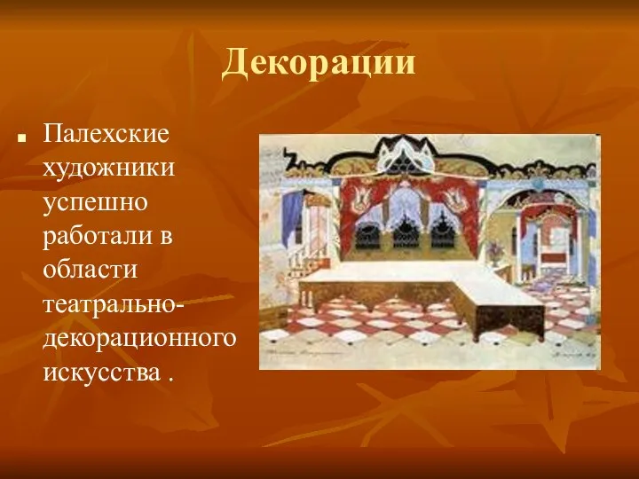 Декорации Палехские художники успешно работали в области театрально-декорационного искусства .