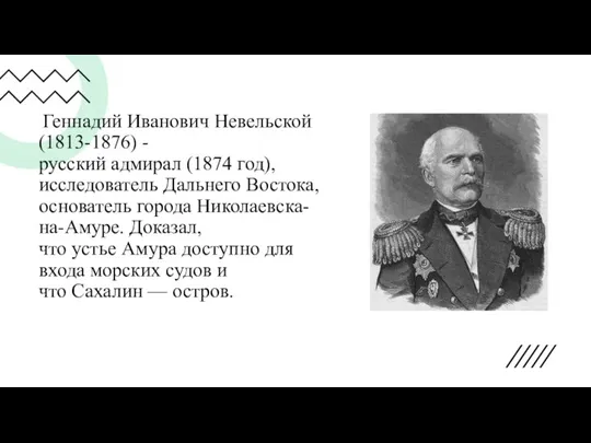 Геннадий Иванович Невельской (1813-1876) - русский адмирал (1874 год), исследователь Дальнего Востока,