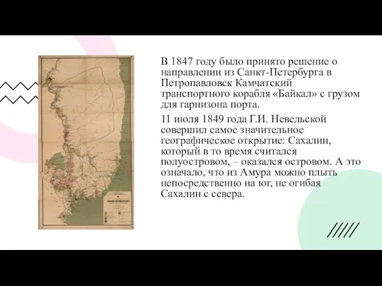 В 1847 году было принято решение о направлении из Санкт-Петербурга в Петропавловск
