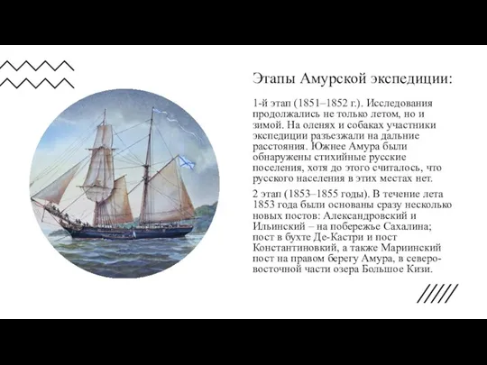 Этапы Амурской экспедиции: 1-й этап (1851–1852 г.). Исследования продолжались не только летом,