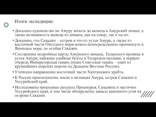 Итоги экспедиции: Доказано судоходство по Амуру вплоть до выхода в Амурский лиман,