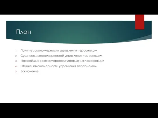 План Понятие закономерности управления персоналом Сущность закономерностей управления персоналом Важнейшие закономерности управления