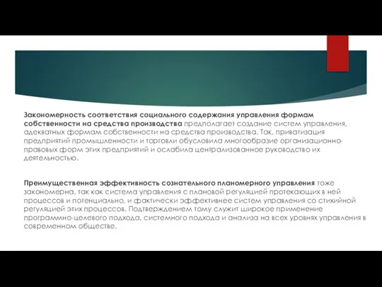 Закономерность соответствия социального содержания управления формам собственности на средства производства предполагает создание