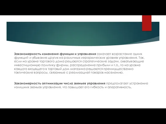 Закономерность изменения функции и управления означает возрастание одних функций и убывание других