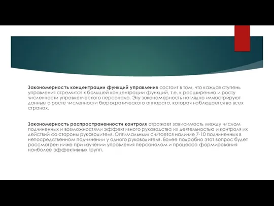 Закономерность концентрации функций управления состоит в том, что каждая ступень управления стремится