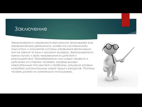 Заключение Закономерности управления персоналом пронизывают всю управленческую деятельность, влияют на состояние всех