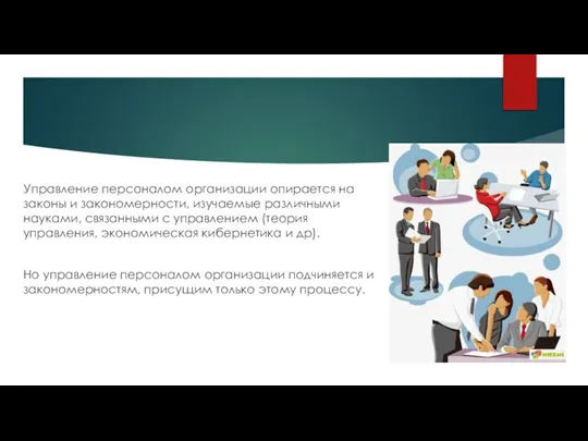 Управление персоналом организации опирается на законы и закономерности, изучаемые различными науками, связанными