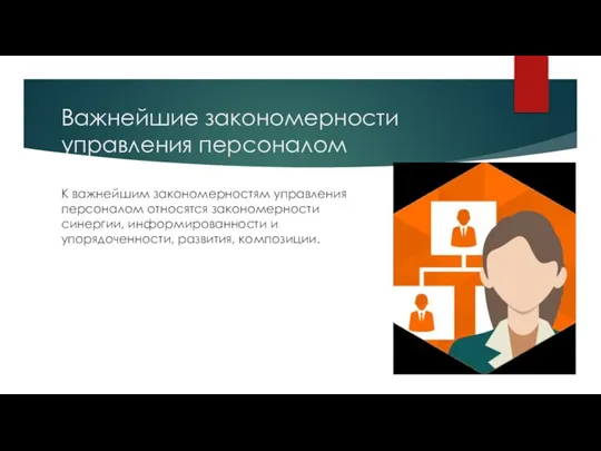 Важнейшие закономерности управления персоналом К важнейшим закономерностям управления персоналом относятся закономерности синергии,