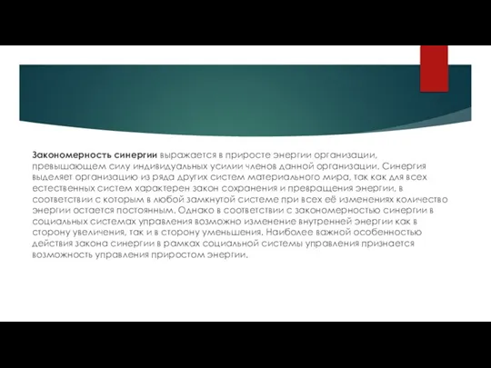 Закономерность синергии выражается в приросте энергии организации, превышающем силу индивидуальных усилии членов