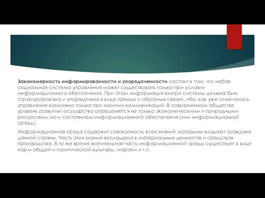 Закономерность информированности и упорядоченности состоит в том, что любая социальная система управления