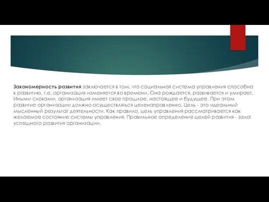 Закономерность развития заключается в том, что социальная система управления способна к развитию,