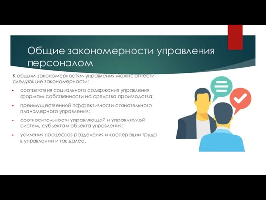 Общие закономерности управления персоналом К общим закономерностям управления можно отнести следующие закономерности: