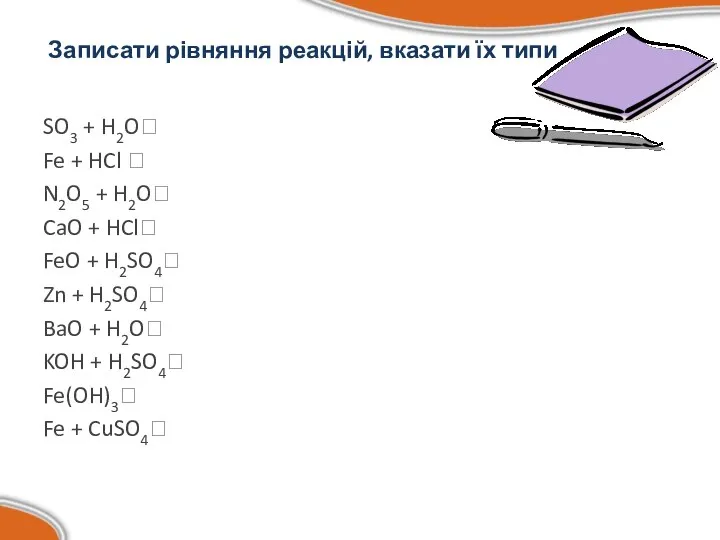 Записати рівняння реакцій, вказати їх типи SO3 + H2O? Fe + HCl