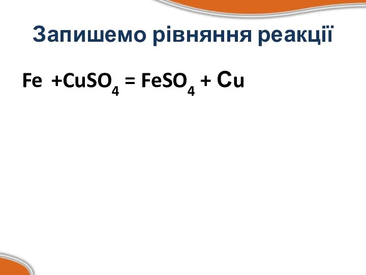 Запишемо рівняння реакції Fe +CuSO4 = FeSO4 + Сu