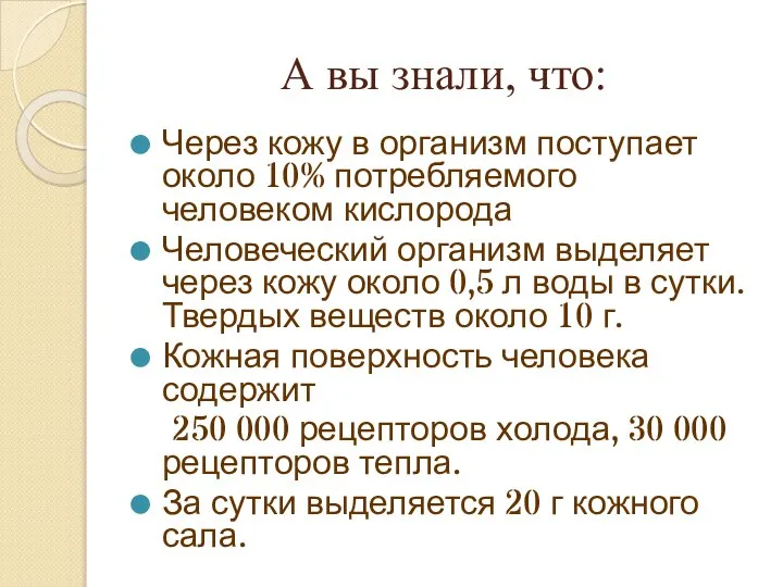 А вы знали, что: Через кожу в организм поступает около 10% потребляемого