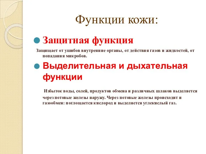 Функции кожи: Защитная функция Защищает от ушибов внутренние органы, от действия газов