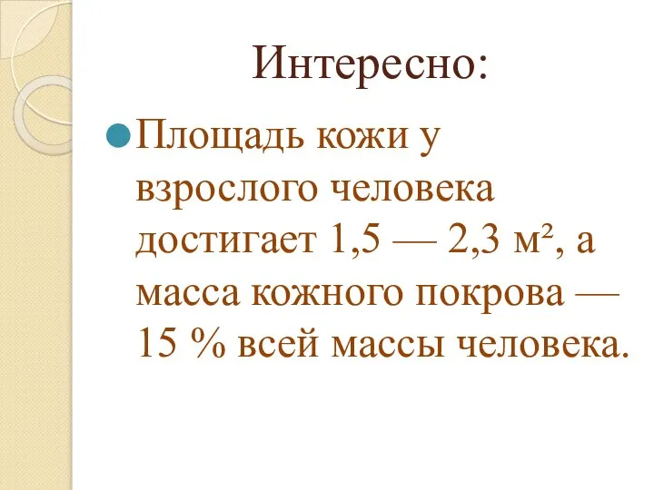 Интересно: Площадь кожи у взрослого человека достигает 1,5 — 2,3 м², а