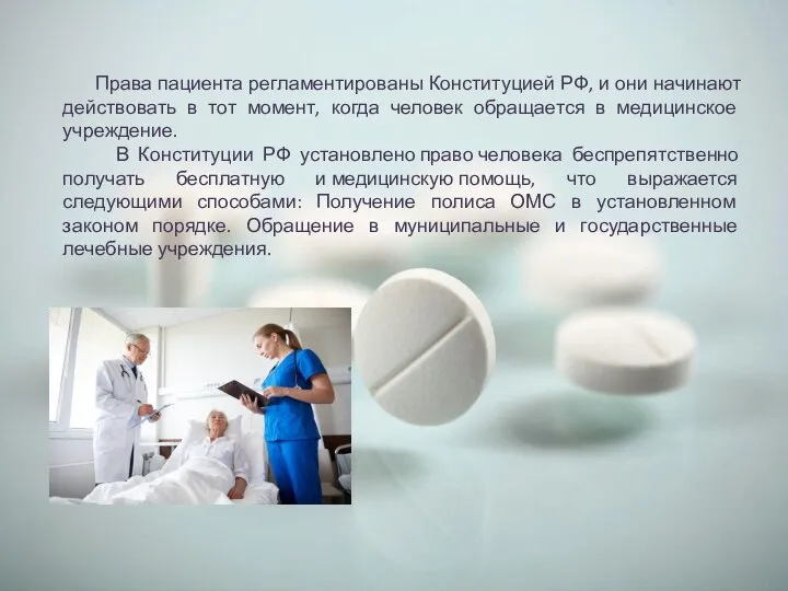 Права пациента регламентированы Конституцией РФ, и они начинают действовать в тот момент,