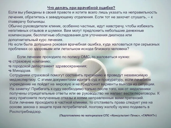 Что делать при врачебной ошибке? Если вы убеждены в своей правоте и