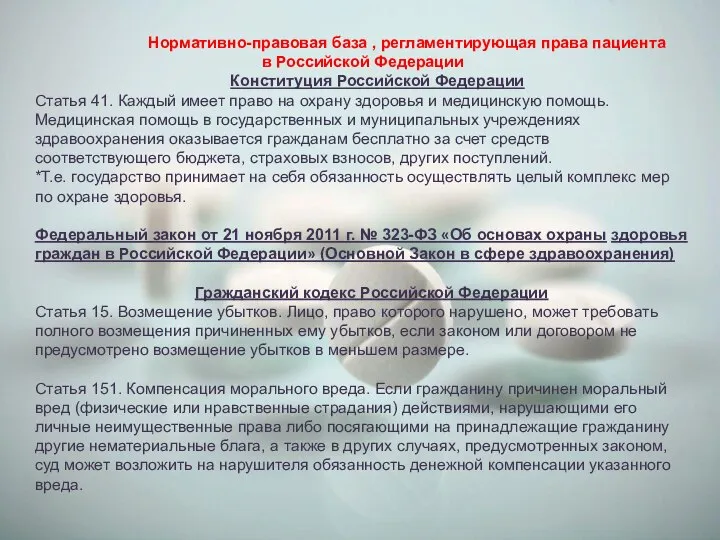 Нормативно-правовая база , регламентирующая права пациента в Российской Федерации Конституция Российской Федерации