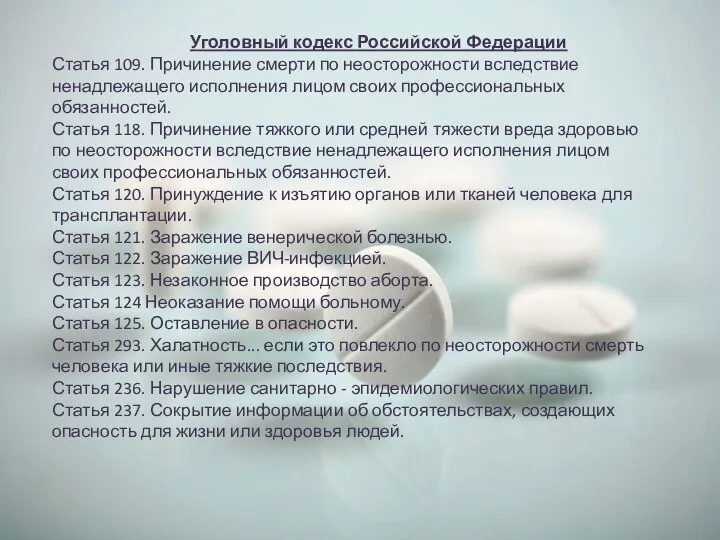 Уголовный кодекс Российской Федерации Статья 109. Причинение смерти по неосторожности вследствие ненадлежащего