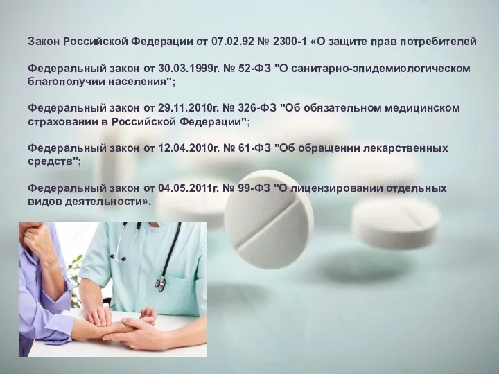 Закон Российской Федерации от 07.02.92 № 2300-1 «О защите прав потребителей Федеральный