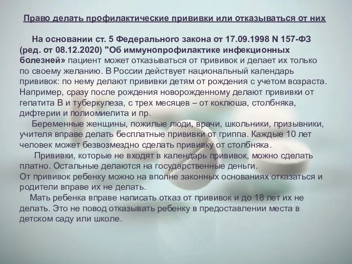 Право делать профилактические прививки или отказываться от них На основании ст. 5