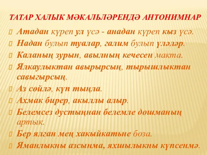 ТАТАР ХАЛЫК МӘКАЛЬЛӘРЕНДӘ АНТОНИМНАР Атадан күреп ул үсә - анадан күреп кыз