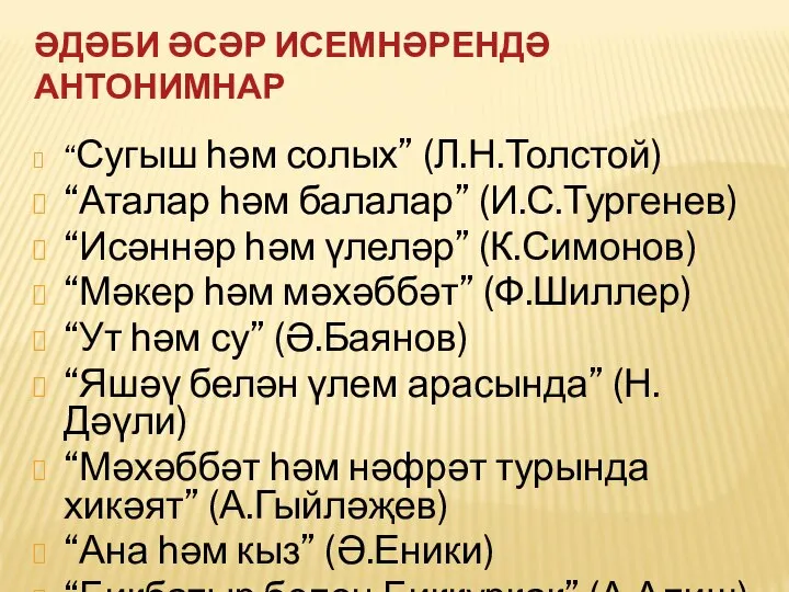 ӘДӘБИ ӘСӘР ИСЕМНӘРЕНДӘ АНТОНИМНАР “Сугыш һәм солых” (Л.Н.Толстой) “Аталар һәм балалар” (И.С.Тургенев)