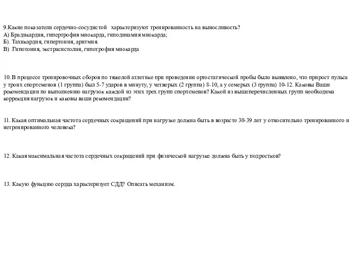 9.Какие показатели сердечно-сосудистой характеризуют тренированность на выносливость? А) Брадикардия, гипертрофия миокарда, гиподинамия