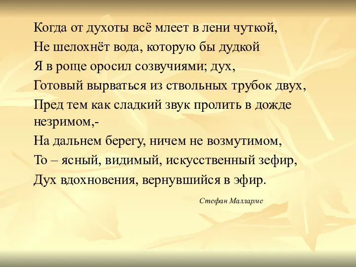 Когда от духоты всё млеет в лени чуткой, Не шелохнёт вода, которую