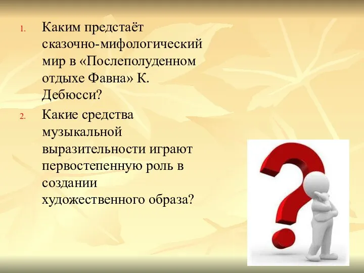 Каким предстаёт сказочно-мифологический мир в «Послеполуденном отдыхе Фавна» К. Дебюсси? Какие средства