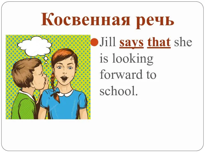Косвенная речь Jill says that she is looking forward to school.