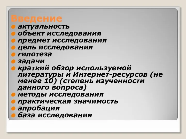 Введение актуальность объект исследования предмет исследования цель исследования гипотеза задачи краткий обзор