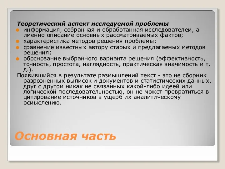 Основная часть Теоретический аспект исследуемой проблемы информация, собранная и обработанная исследователем, а