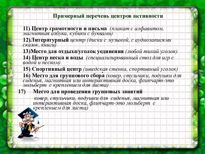 . Примерный перечень центров активности 11) Центр грамотности и письма (плакат с