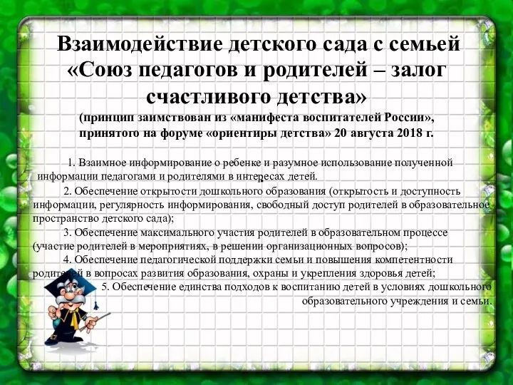 . Взаимодействие детского сада с семьей «Союз педагогов и родителей – залог