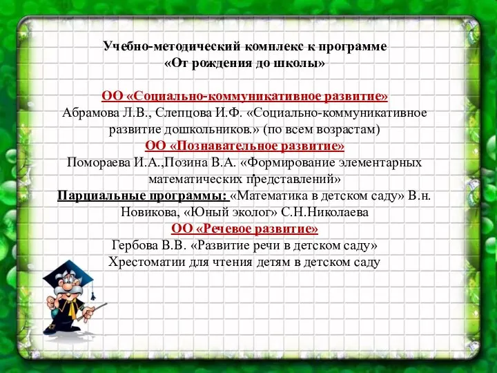 . Учебно-методический комплекс к программе «От рождения до школы» ОО «Социально-коммуникативное развитие»