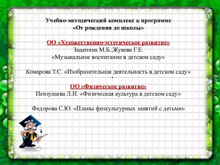 . Учебно-методический комплекс к программе «От рождения до школы» ОО «Художественно-эстетическое развитие»