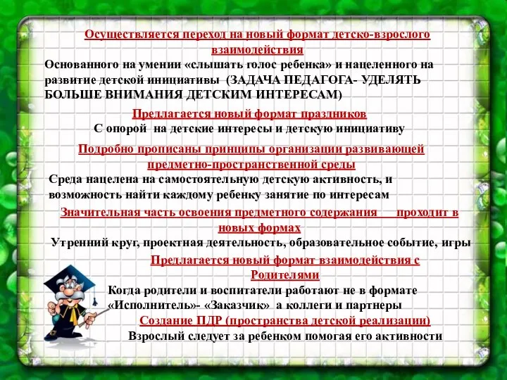 . Осуществляется переход на новый формат детско-взрослого взаимодействия Основанного на умении «слышать