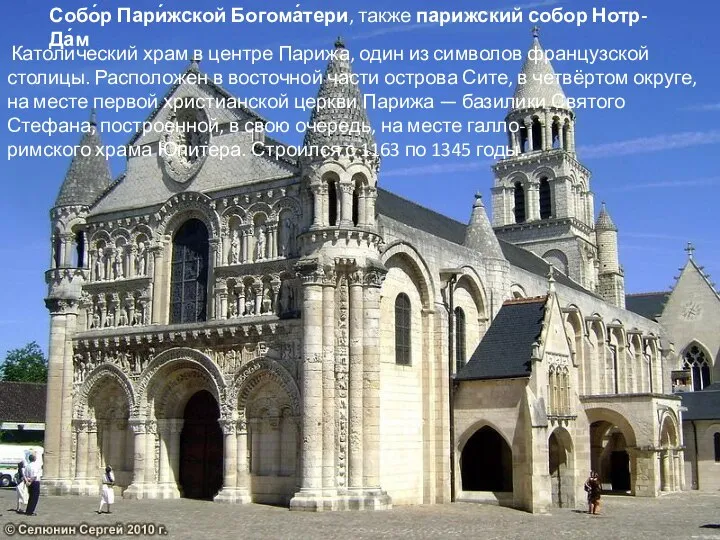 Собо́р Пари́жской Богома́тери, также парижский собор Нотр-Да́м Католический храм в центре Парижа,