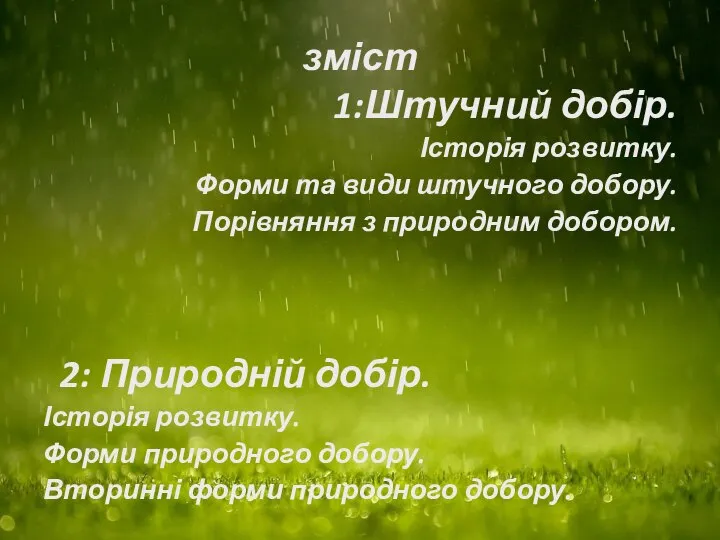 зміст 1:Штучний добір. Історія розвитку. Форми та види штучного добору. Порівняння з