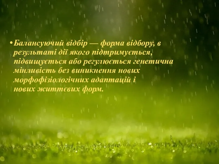Балансуючий відбір — форма відбору, в результаті дії якого підтримується, підвищується або