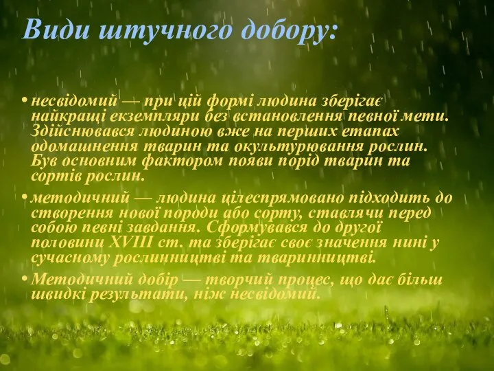 Види штучного добору: несвідомий — при цій формі людина зберігає найкращі екземпляри