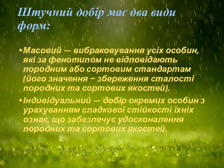Штучний добір має два види форм: Масовий — вибраковування усіх особин, які
